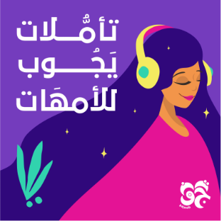 تأملات يجوب للأمهات