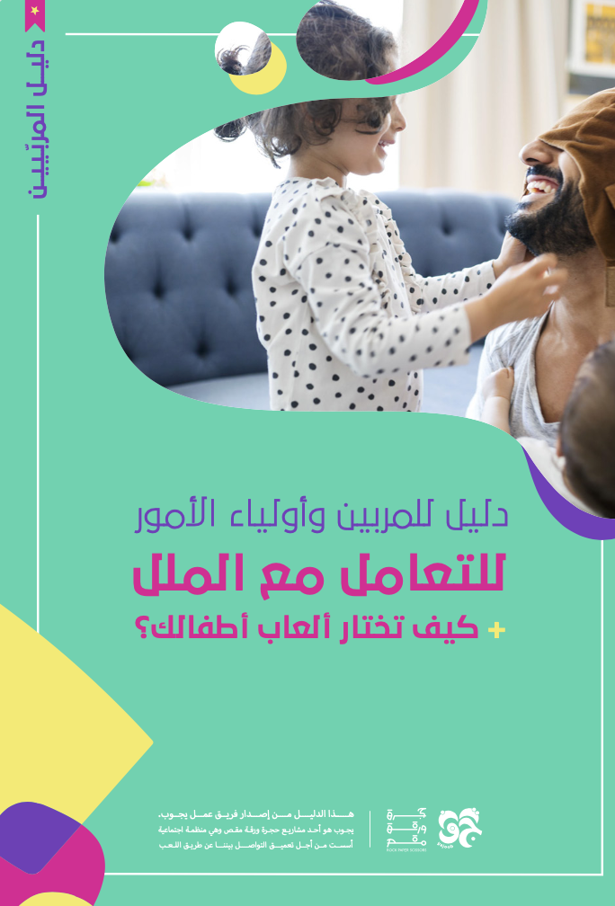 دليل للمربين وأولياء الأمور للتعامل مع الملل