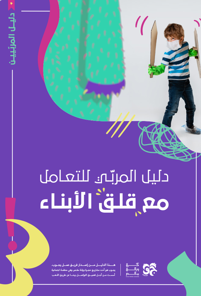 دليل المربّي للتعامل مع قلق الأبناء