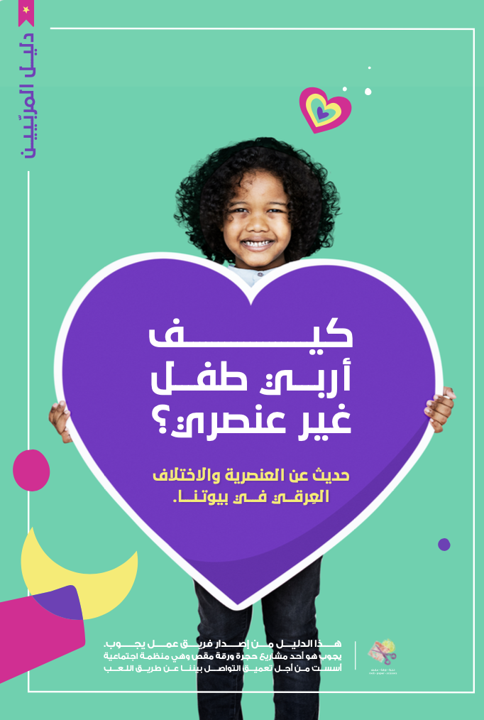 كيف أربي طفل غير عنصري