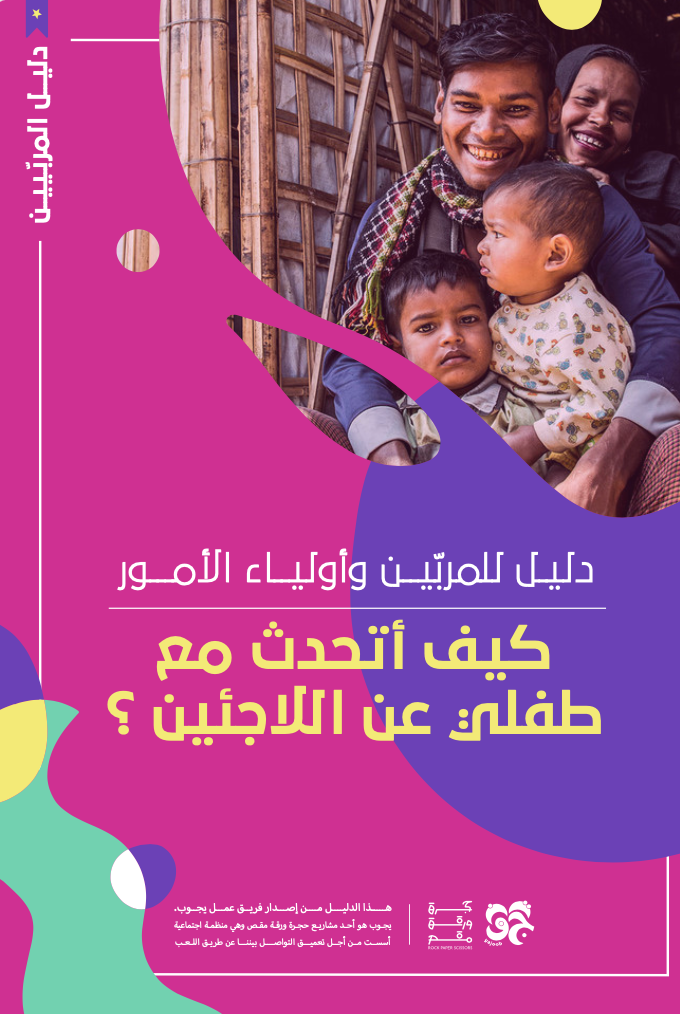 كيف أتحدث مع طفلي عن اللاجئين