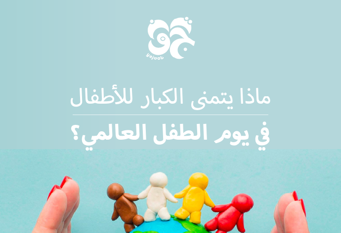 ماذا يتمنى الكبار للأطفال في يوم الطفل العالمي؟