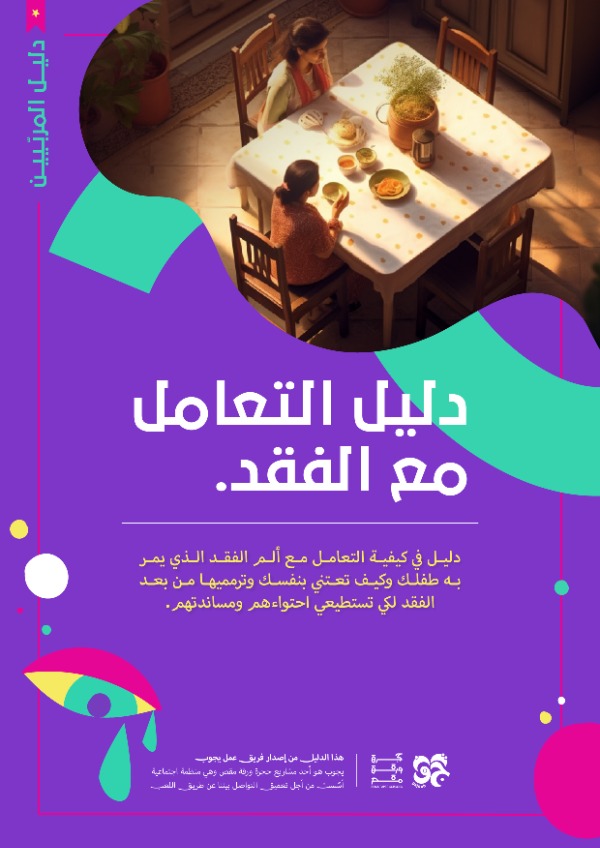 دليل التعامل مع الفقد