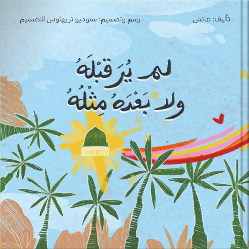 لم ير قبله ولا بعدمثله