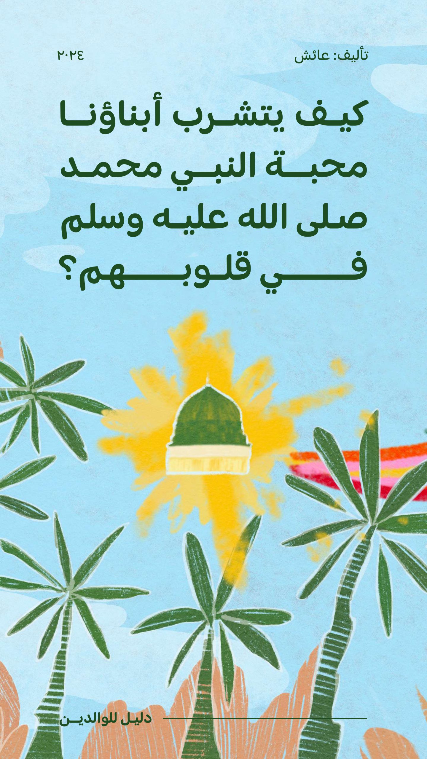 كيف يتشرب أبنائنا محبة النبي صلى الله عليه وسلم