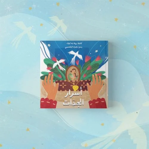 قصة أسرار الجدات