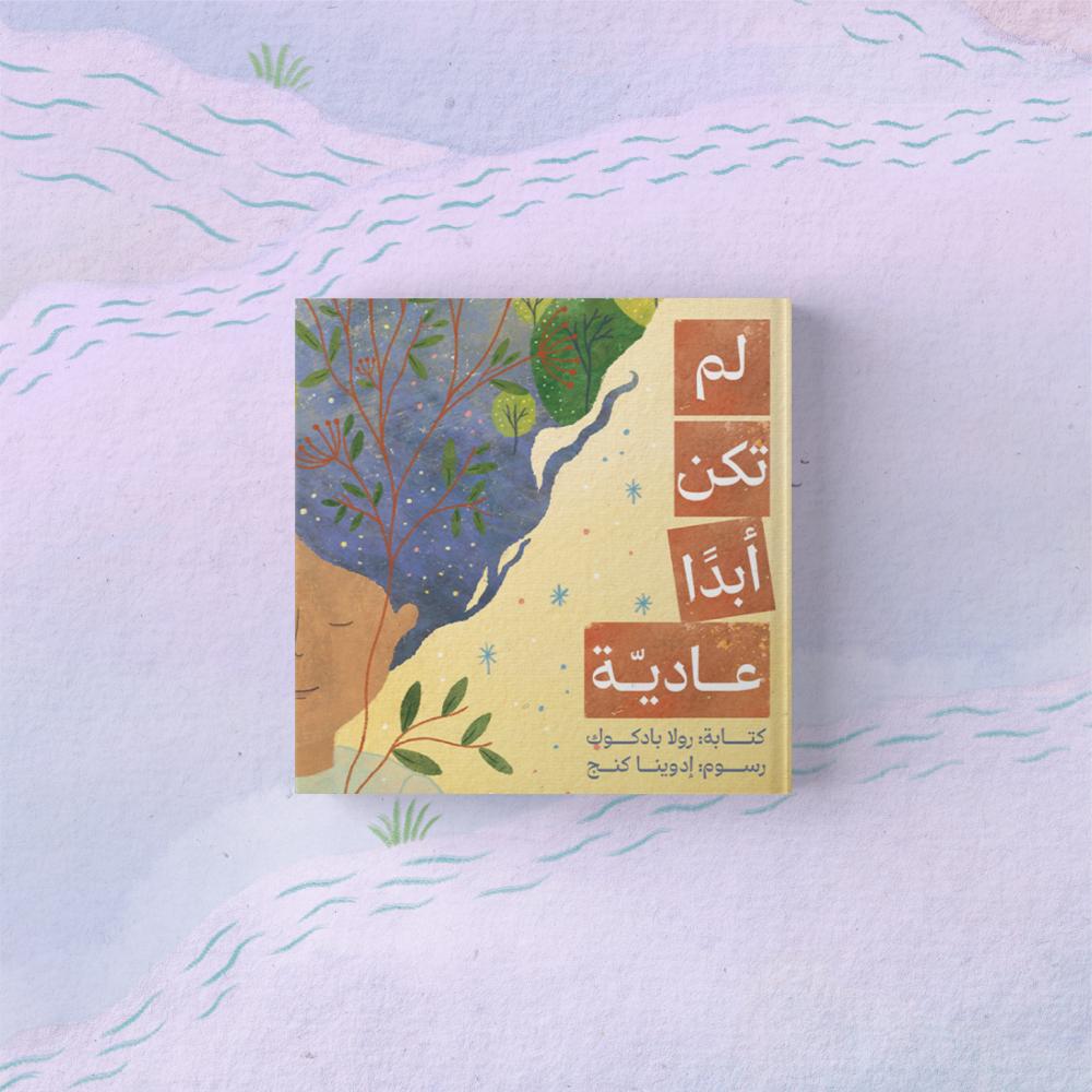 قصة لم تكن أبدا عادية