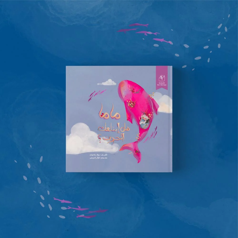 قصة ماما هل ابتلعك الحوت