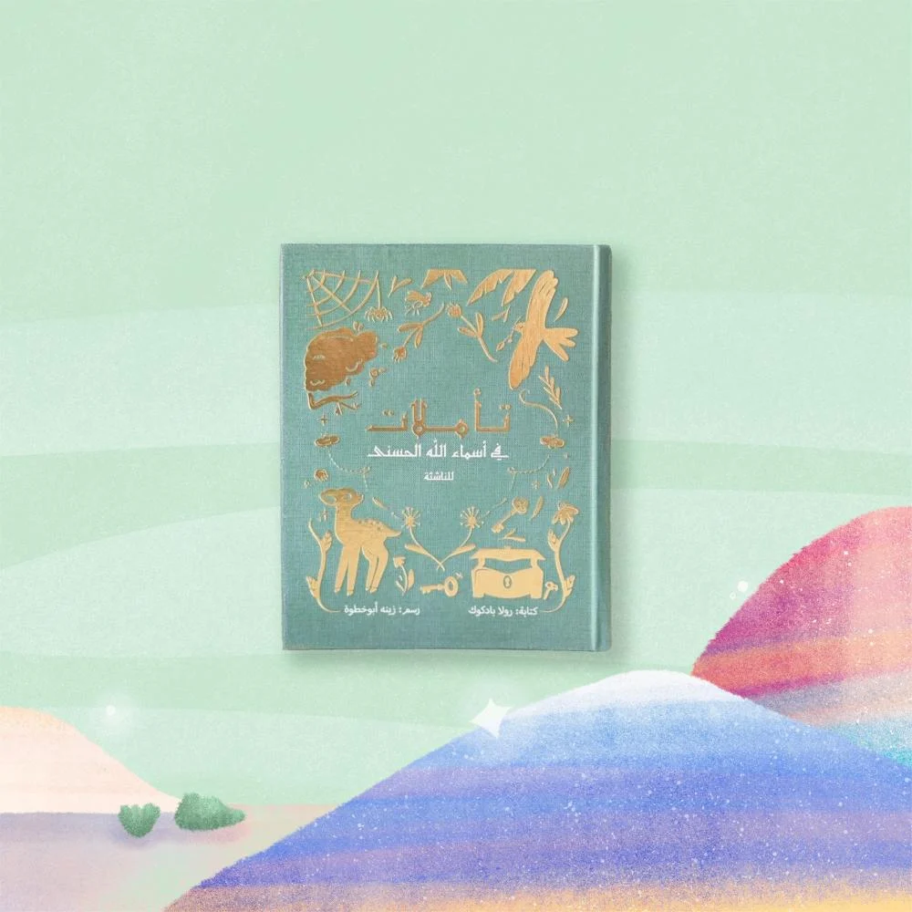 تأملات في أسماء الله الحسنى