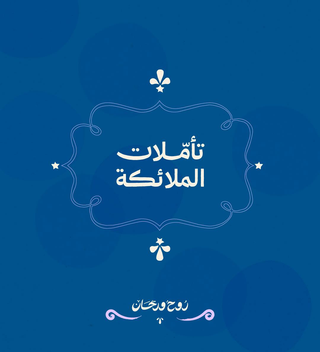 تأملات الملائكة