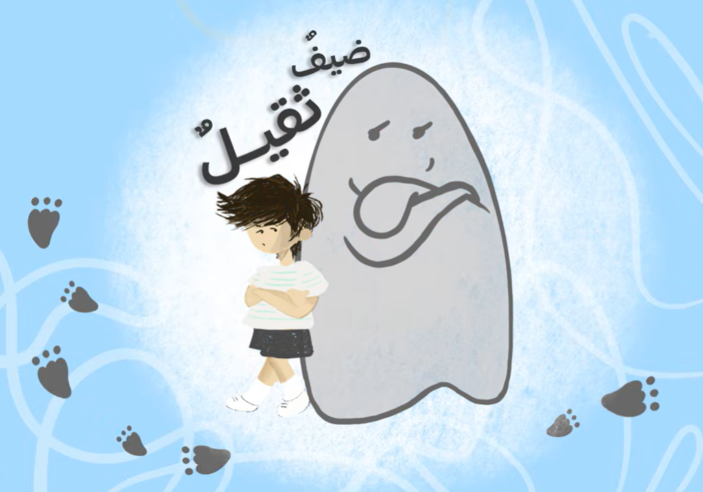 ضيف ثقيل